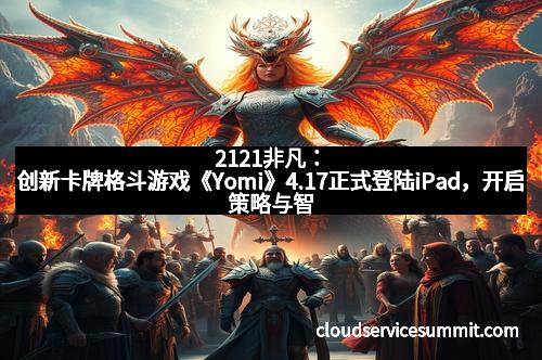2121非凡：创新卡牌格斗游戏《Yomi》4.17正式登陆iPad，开启策略与智慧的奇幻战场